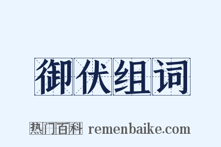 御伏组词是什么意思的图片